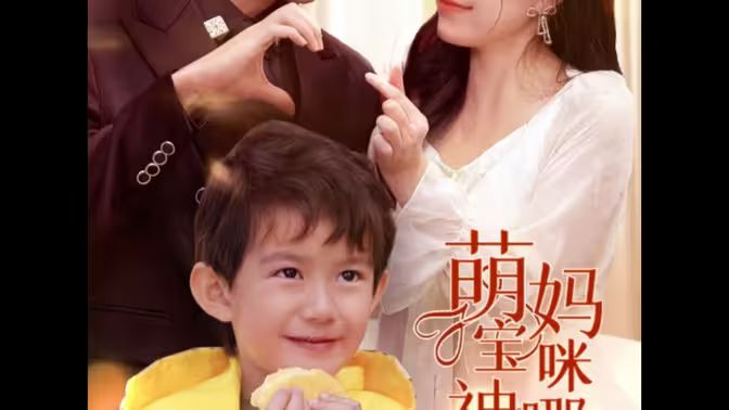 萌寶神助攻，媽咪哪里逃(全集)