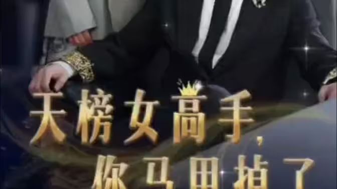 天榜女高手，你馬甲掉了(全集)