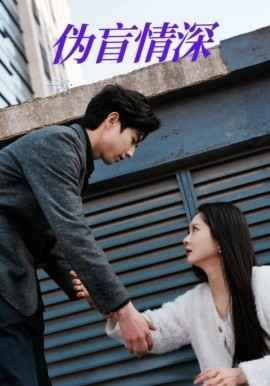 偽盲情深(全集)