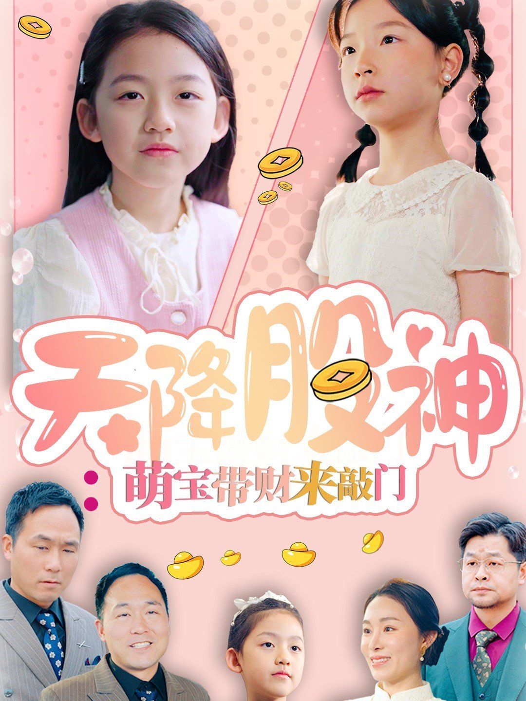 天降股神萌寶帶財(cái)來敲門(全集)