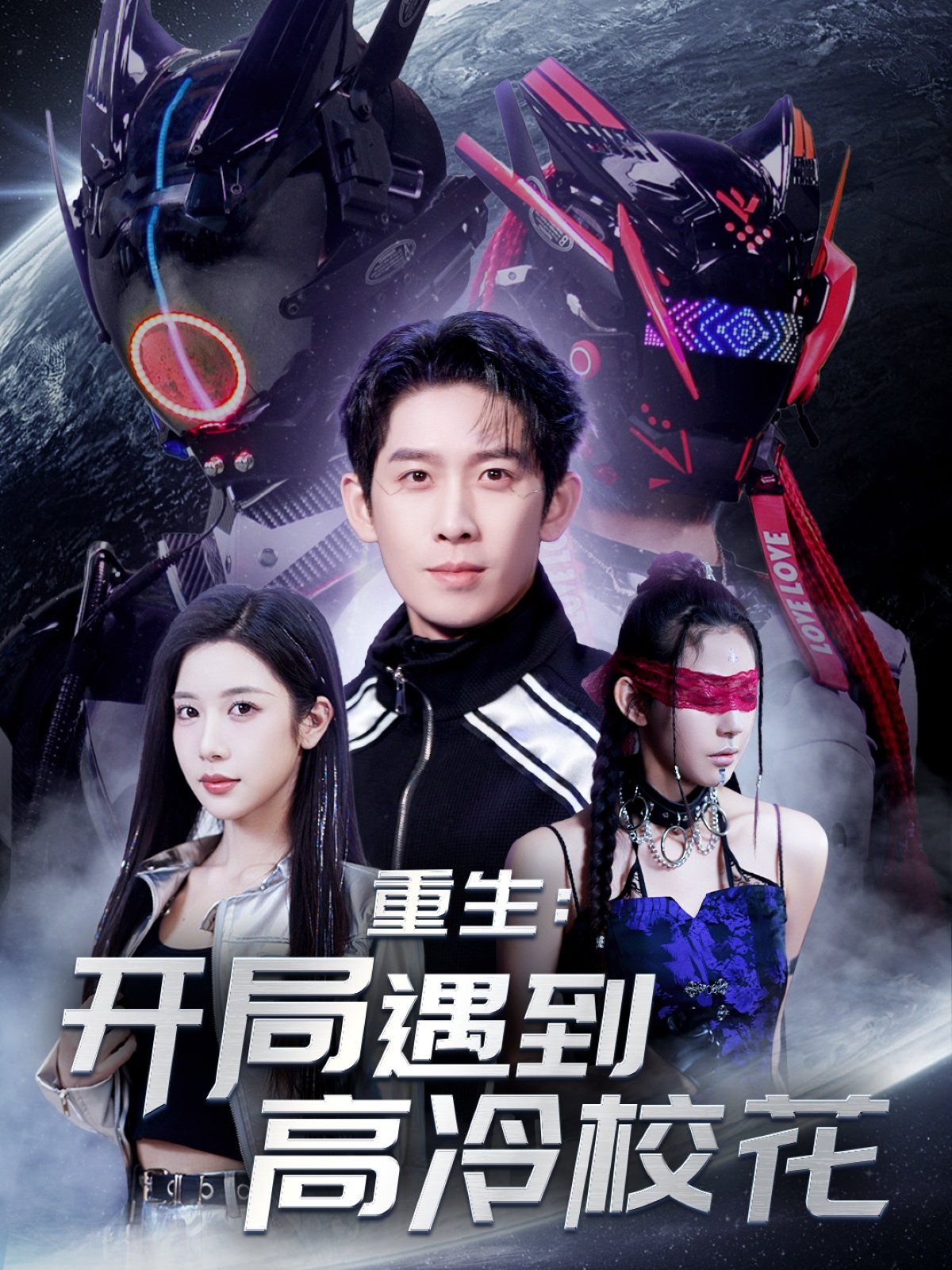 重生開局遇到高冷?；?amp;重生：開局遇到高冷?；?全集)
