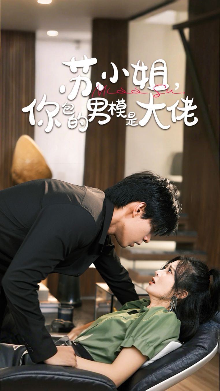 蘇小姐，你包的男模是大佬(全集)