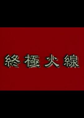 終極火線(全集)
