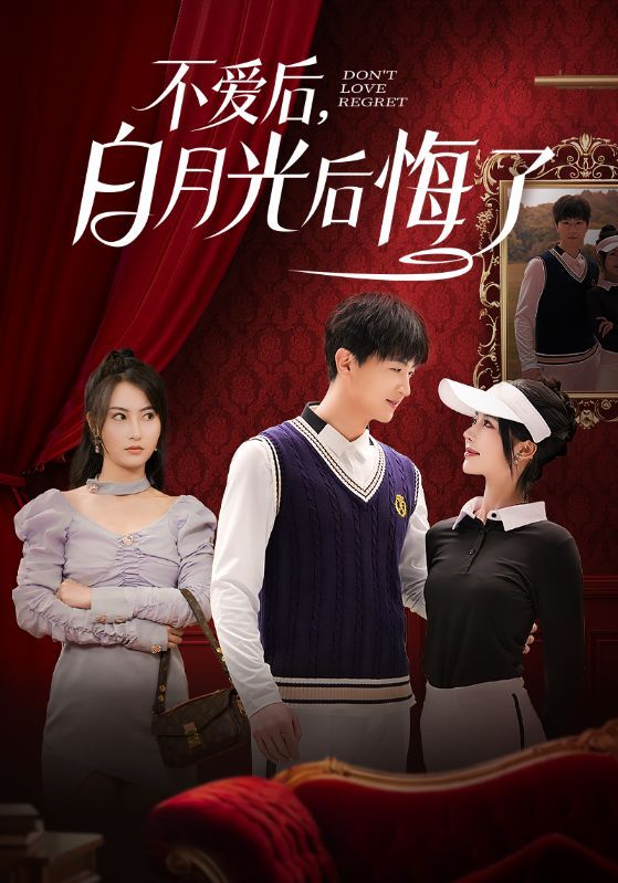 不愛后，白月光后悔了（不愛后白月光后悔了）(全集)
