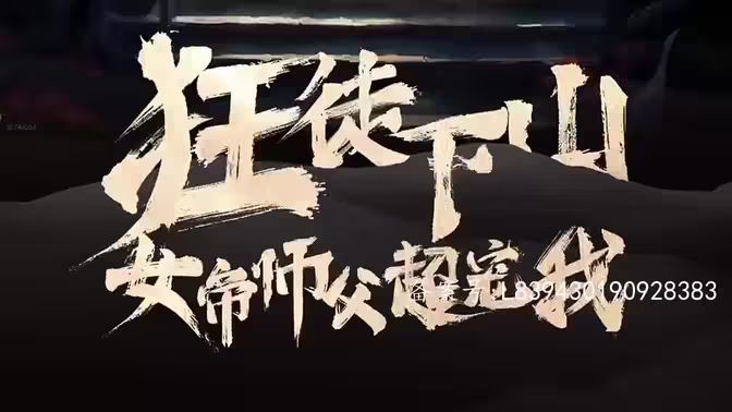 狂徒下山，女帝師傅超寵我(全集)