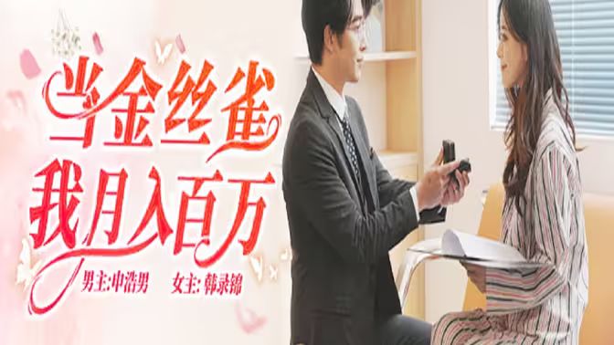 當(dāng)金絲雀我月入百萬(wàn)(全集)