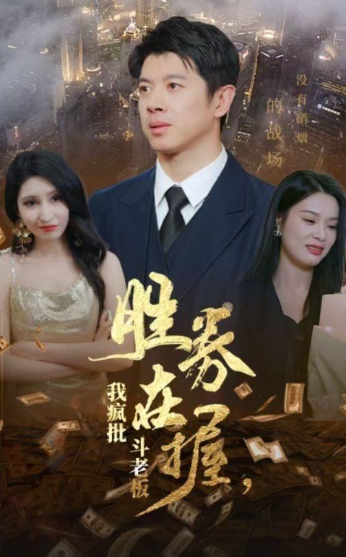 勝券在握，我瘋批斗老板(全集)