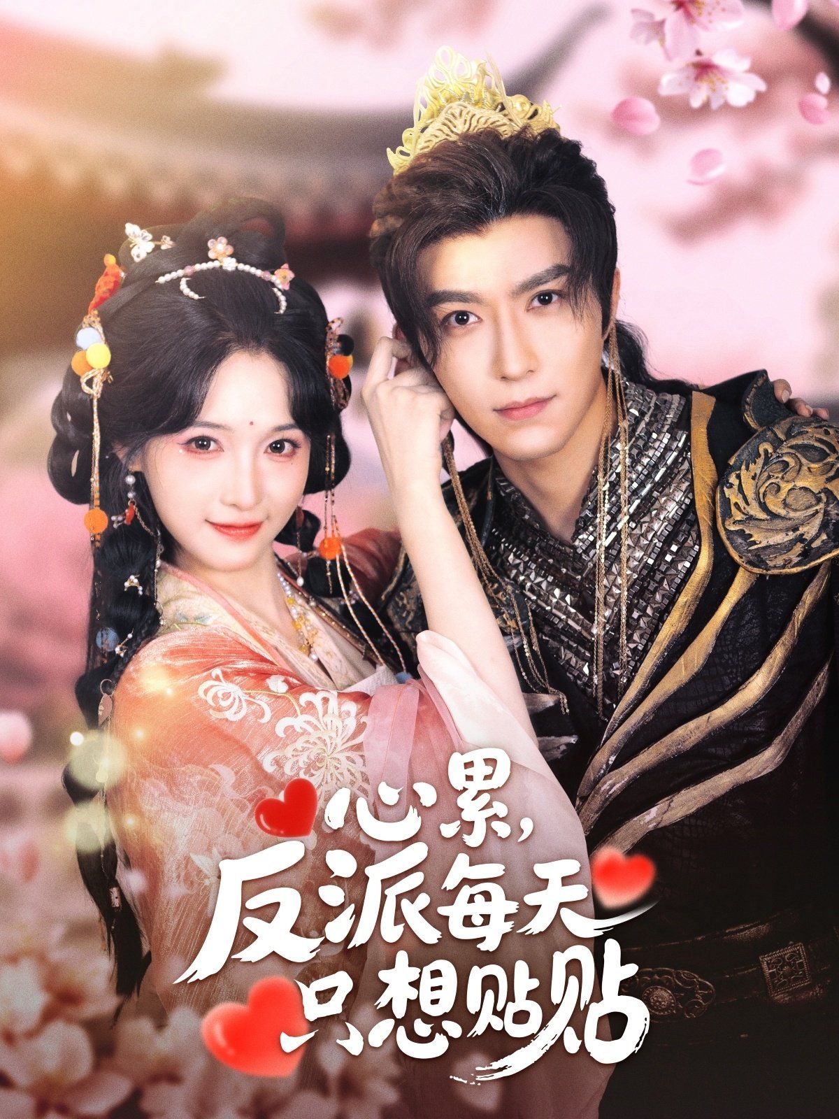心累，反派每天只想貼貼(全集)