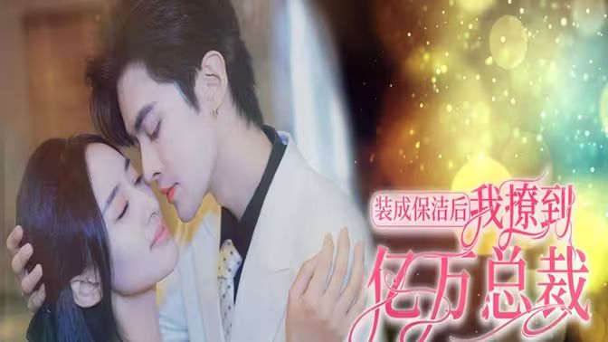 裝成保潔后我撩到億萬(wàn)總裁（首富千金她攤牌了，總裁未婚妻是首富孫女）(全集)