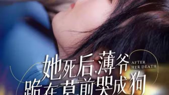 新版：她死后，薄爺跪在墓前哭成狗(全集)
