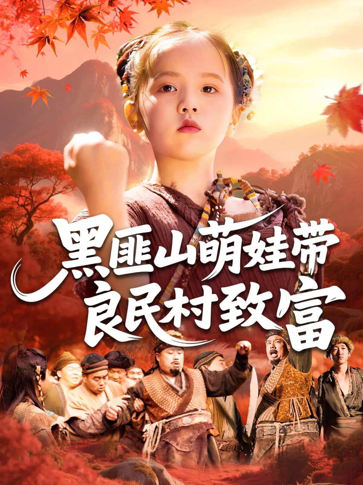 黑匪山萌娃帶良民村致富(全集)