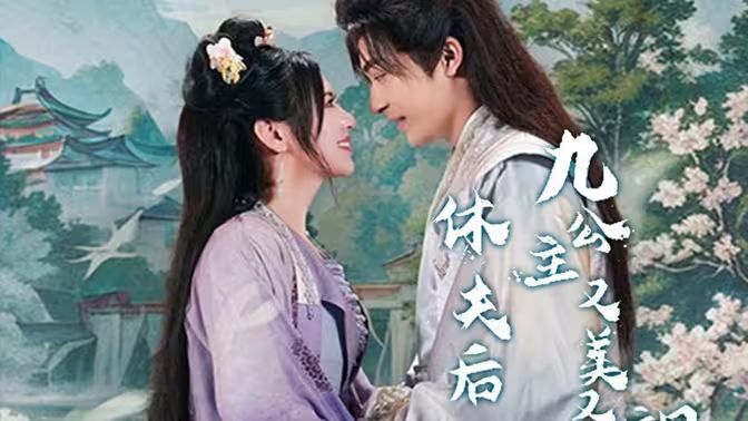 休夫后，九公主又美又颯(全集)