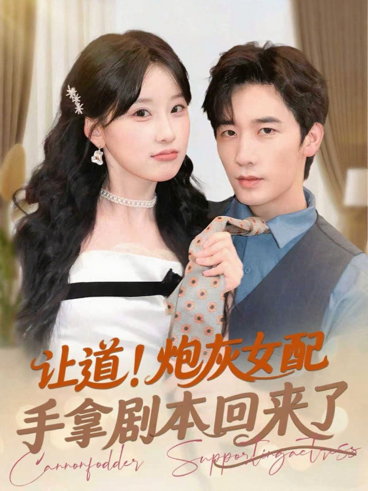 讓道！炮灰女配手拿劇本回來(lái)了(全集)