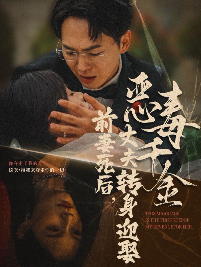 前妻死后，丈夫轉(zhuǎn)身迎娶惡毒千金（前妻死后我和仇人再婚了）(全集)