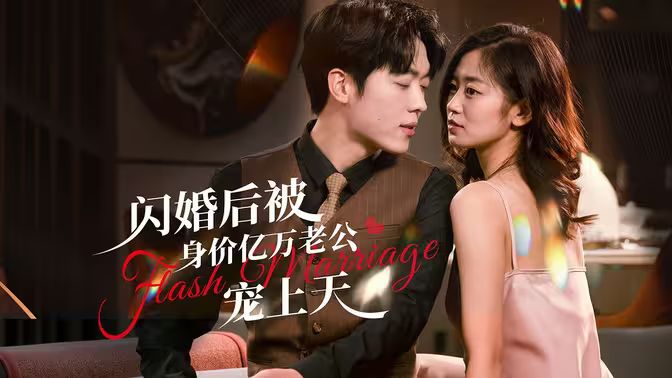 閃婚后，億萬總裁掐腰寵(全集)
