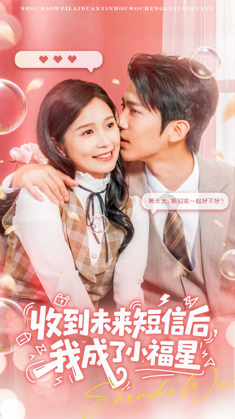 收到未來短息后，我成了小福星(全集)