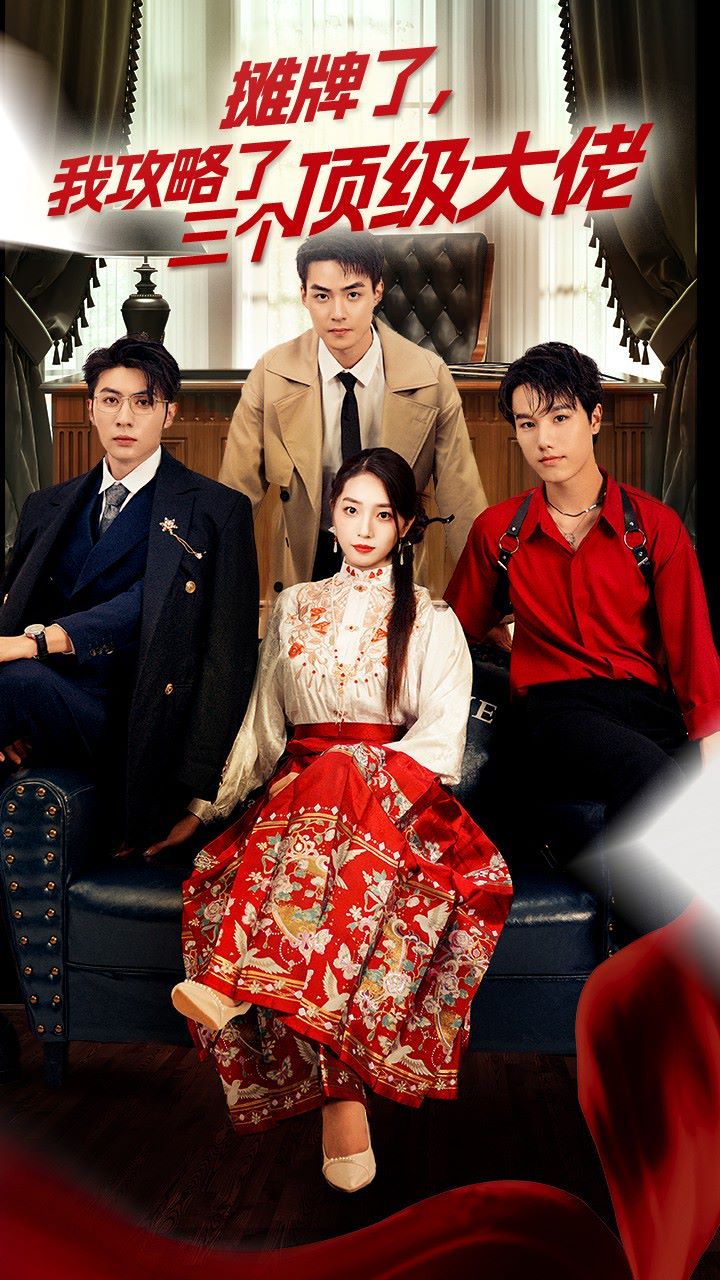 穿越后，我攻略了三個(gè)大佬（攤牌了，我攻略了三個(gè)頂級(jí)大佬）(全集)