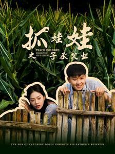 抓娃娃之子承父業(yè)(抓娃娃之不裝了，全村跟我攤牌了)(全集)