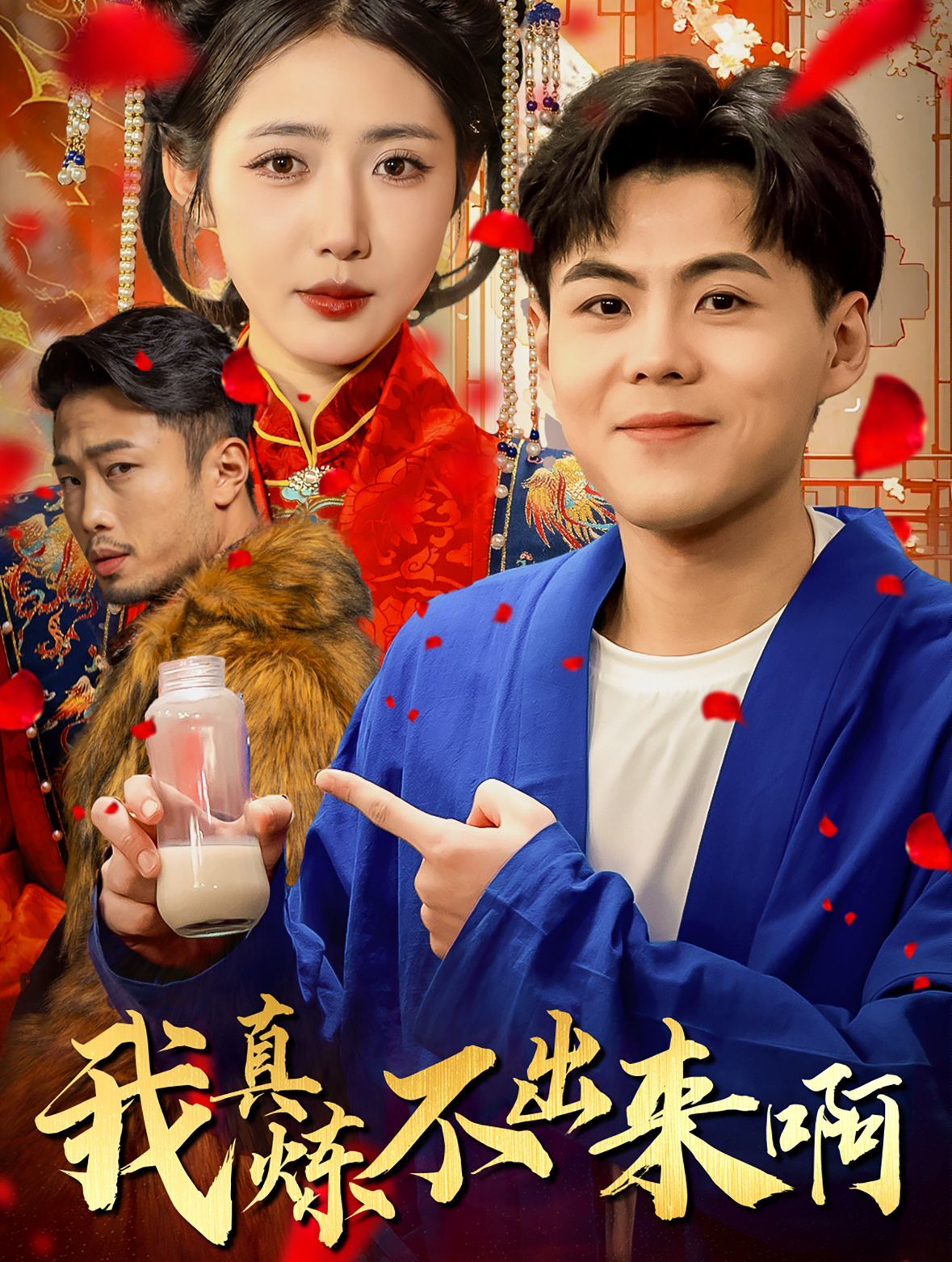 我真煉不出來?。ㄡt(yī)行天下）(全集)