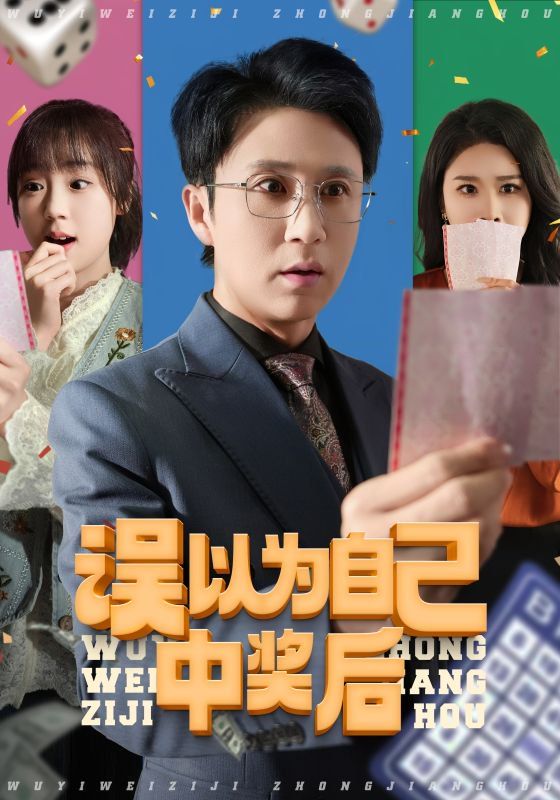 誤以為自己中獎(jiǎng)后(全集)