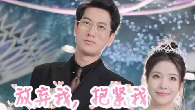 放棄我，抱緊我(全集)