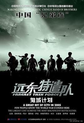 遠(yuǎn)東特遣隊(duì)之鬼城計劃(全集)