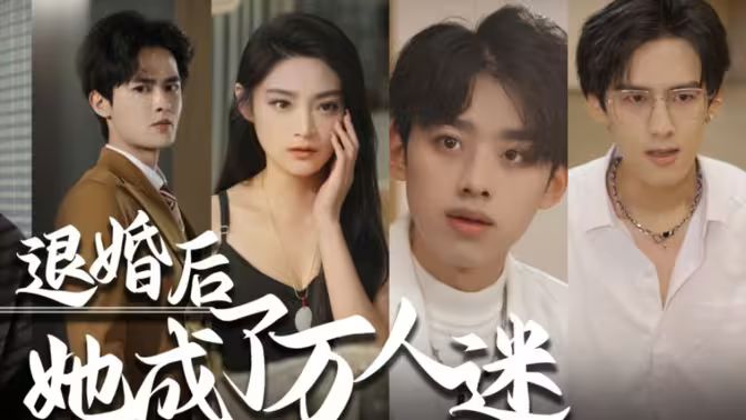 退婚后，她成了萬(wàn)人迷(全集)
