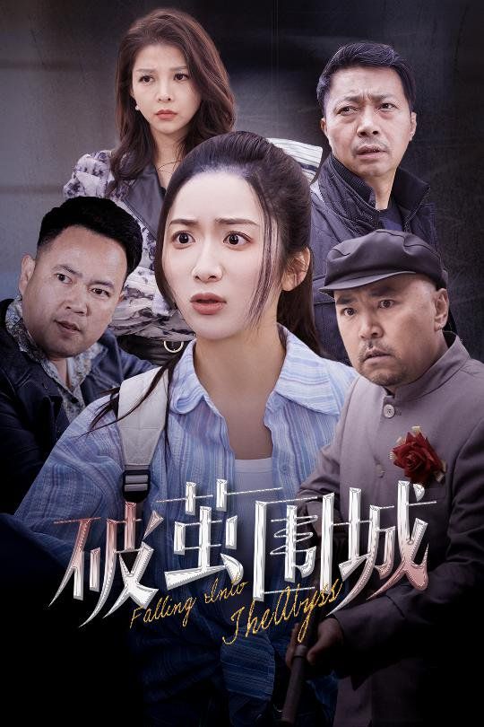 破繭圍城（潛入深淵）（盲淵）(全集)