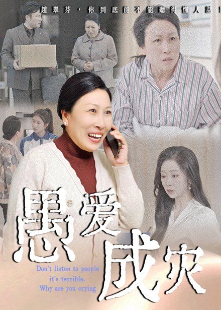 愚愛(ài)成災(zāi)（不聽(tīng)人話糟了現(xiàn)世報(bào)你哭啥）(全集)
