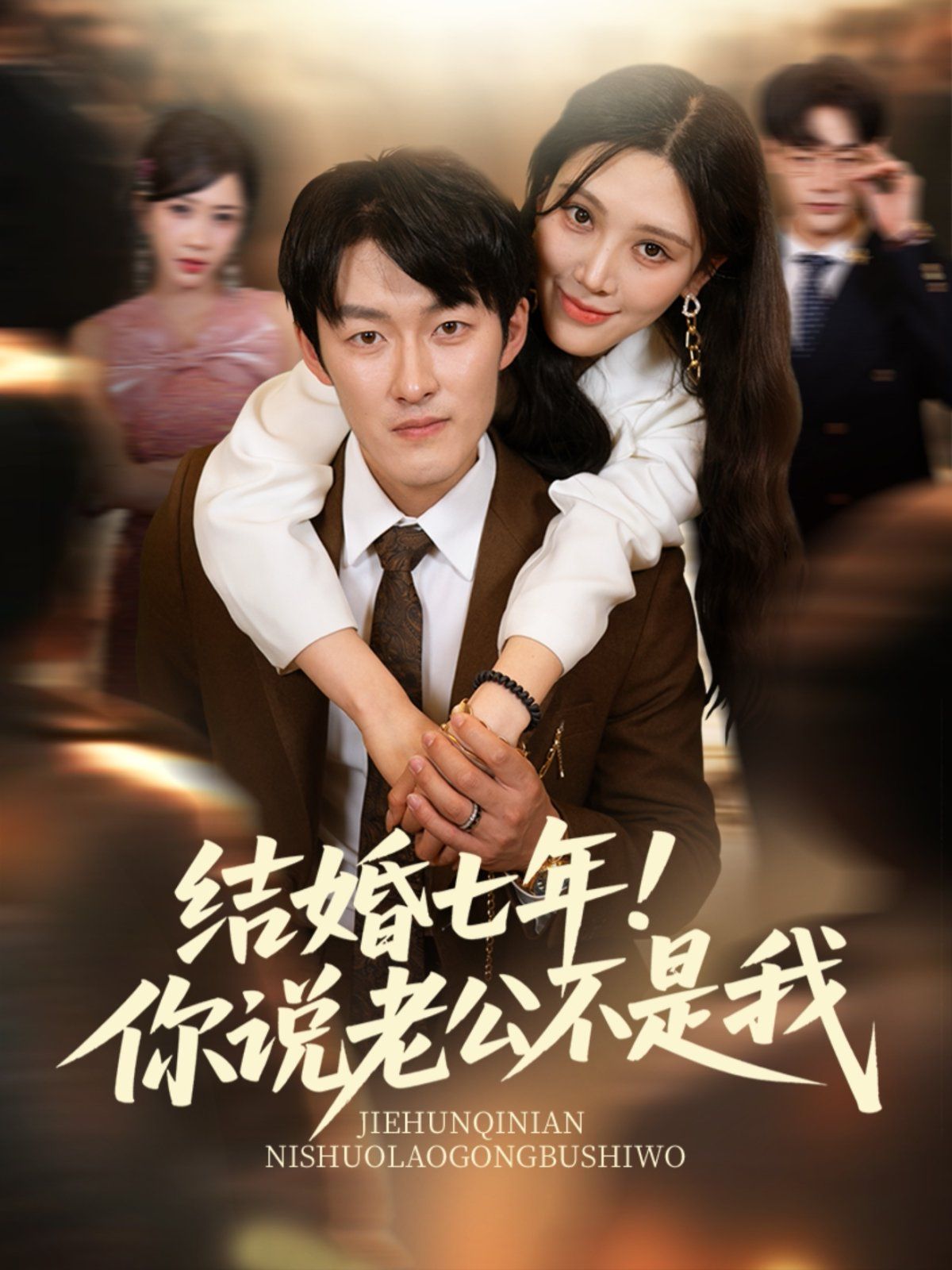 結(jié)婚七年！你說老公不是我(全集)