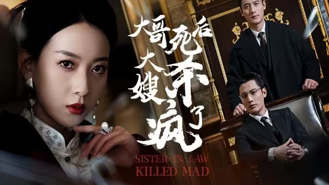 大哥死后，大嫂殺瘋了(全集)