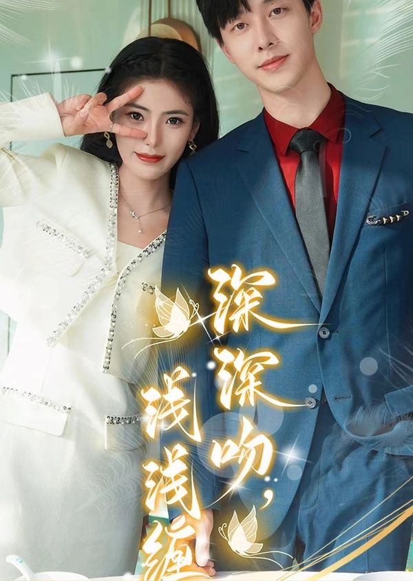 深深吻，淺淺纏(全集)