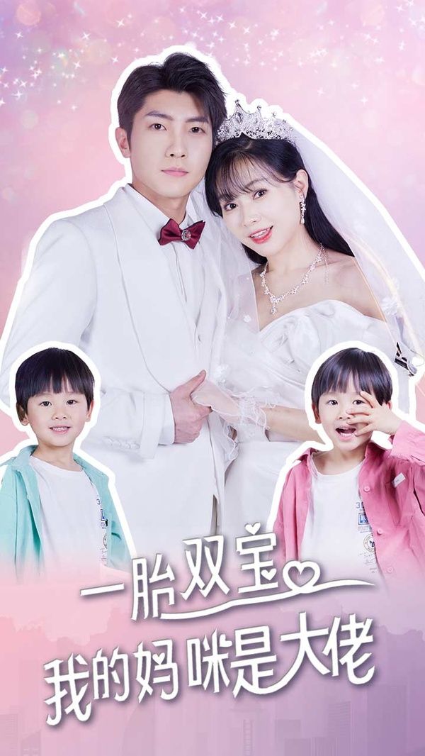 一胎雙寶，我的媽咪是大佬(全集)