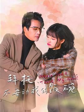 拜托，不要?jiǎng)游业娘埻?全集)