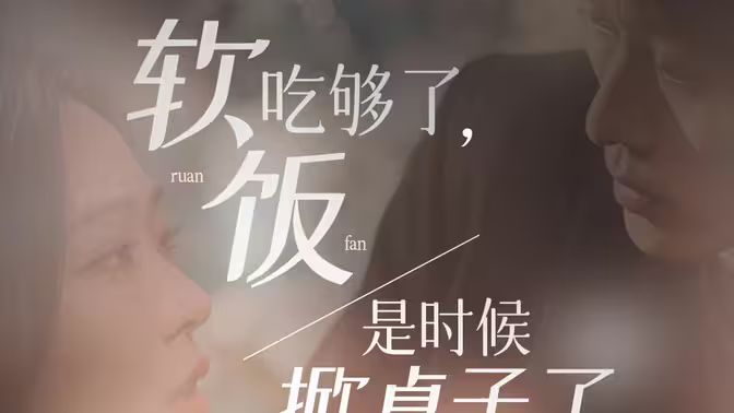 軟飯吃夠了，是時候掀桌子了(全集)