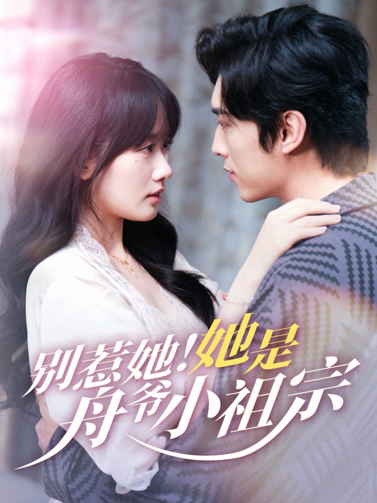 別惹她！她是舟爺小祖宗(全集)