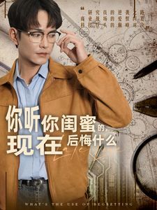 你聽你閨蜜的，現(xiàn)在后悔什么(全集)