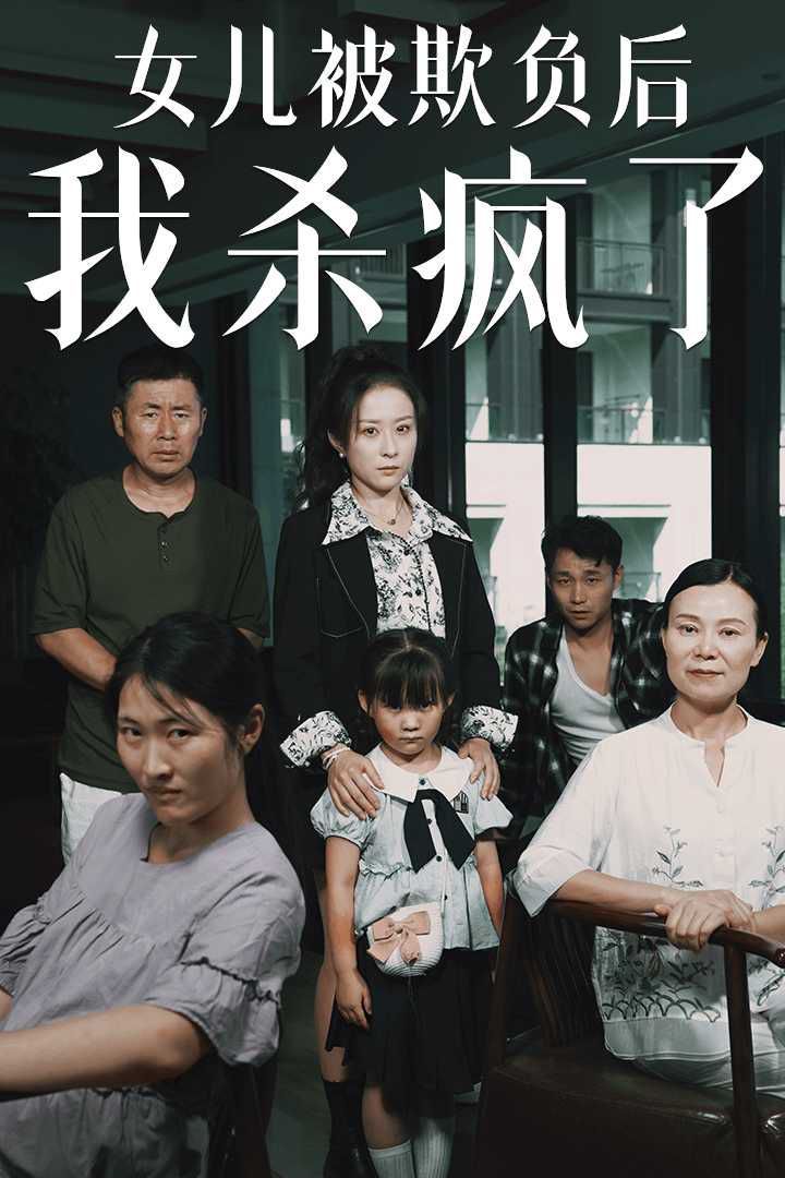 女兒被欺負(fù)后我殺瘋了（寶貝，我愛(ài)你）(全集)