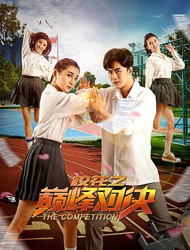 ?；ㄖ畮p峰對(duì)決(全集)