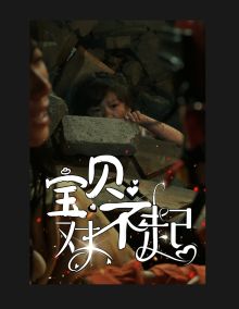 寶貝對(duì)不起（媽媽，不哭）(全集)