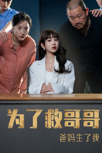 為了救哥哥，爸媽生了我(全集)