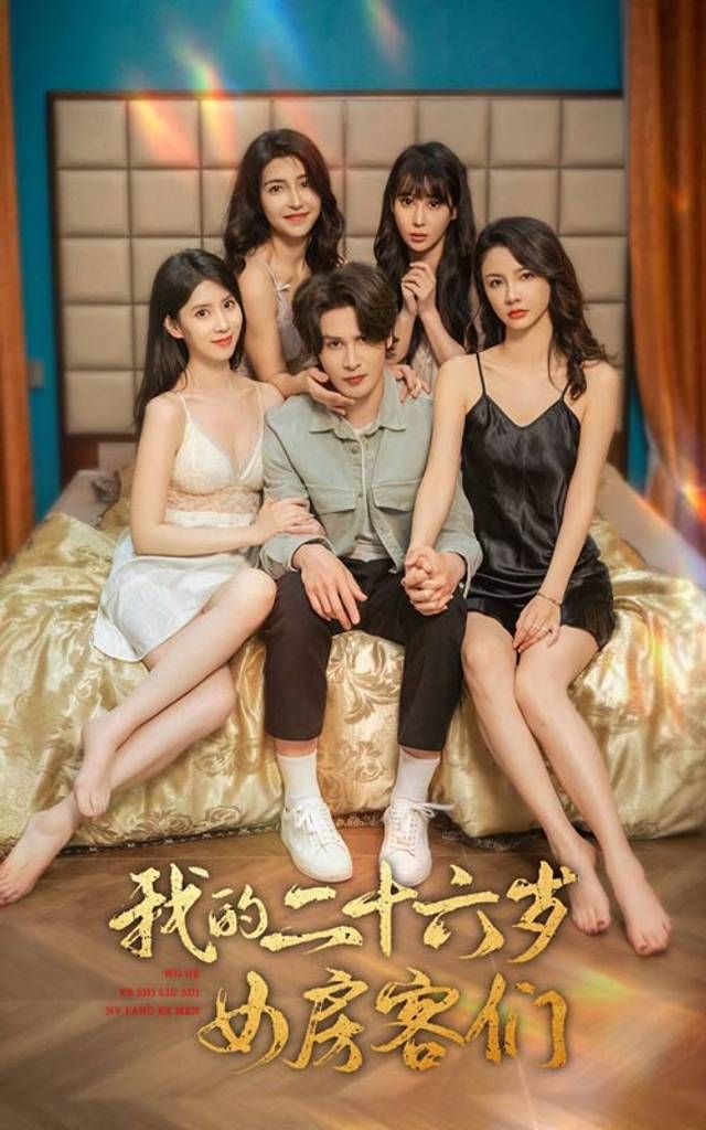 我的二十六歲女房客們-傻了吧，你的室友都是美女(全集)