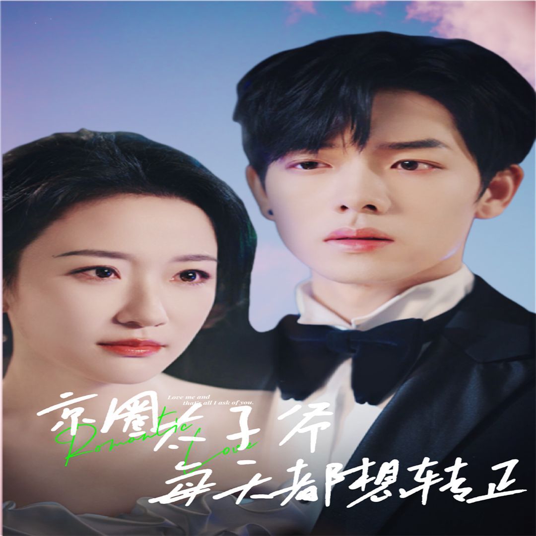 京圈太子爺每天都想轉(zhuǎn)正（完蛋！我養(yǎng)的小白臉是京圈太子爺）(全集)