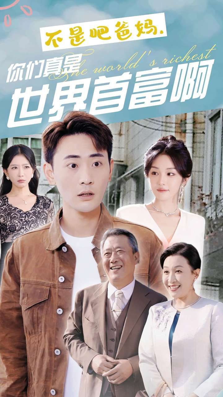 不是吧爸媽，你們真是世界首富啊(全集)