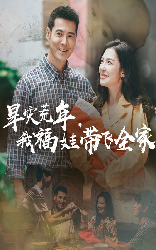 早災(zāi)荒年，我福娃帶飛全家(全集)