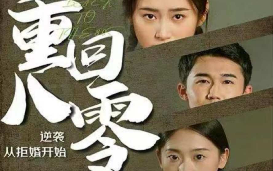 重回80，逆襲從拒婚開(kāi)始(全集)