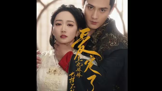 愛定了，皇妃娘娘也擋不住(全集)