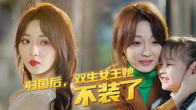 歸國后，雙生女王她不裝了(全集)