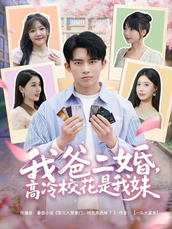 我爸二婚高冷?；ㄊ俏颐?全集)