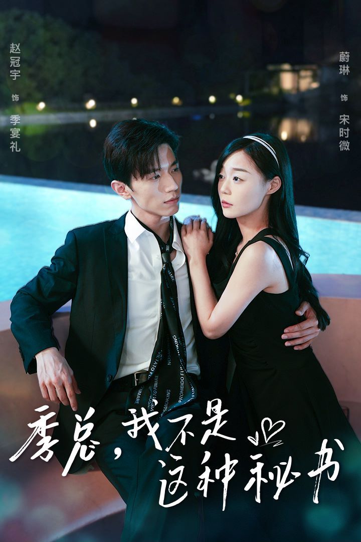 季總，我不是這種秘書(shū)（我被老板盯上了）（碰瓷老板后，他狂追我）(全集)